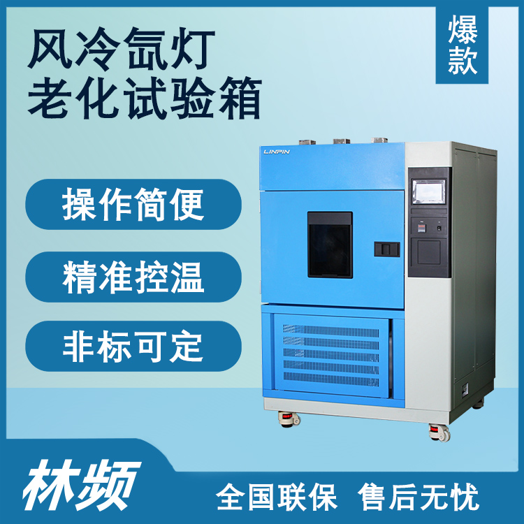 氙燈老化試驗箱強化產品耐用性評估